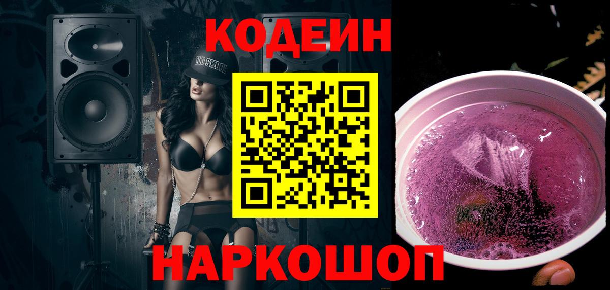 Архангельск  Codein Purple Drank  Вход с VPN 